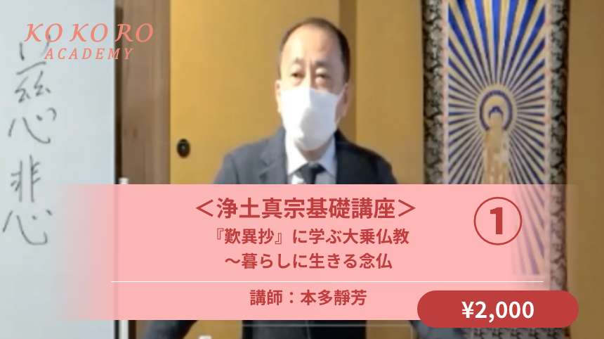 ＜浄土真宗基礎講座＞<br />
『歎異抄』に学ぶ大乗仏教<br />
～暮らしに生きる念仏①<br />
