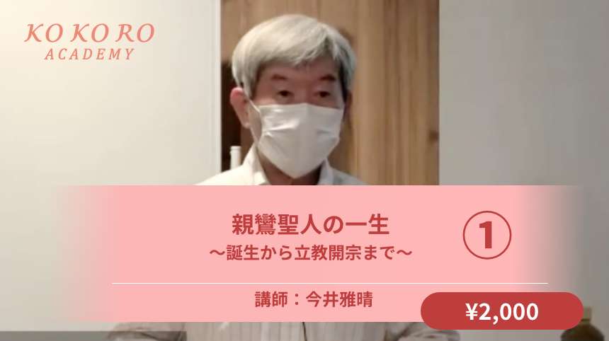 親鸞聖人の一生<br />
〜誕生から立教開宗まで～①