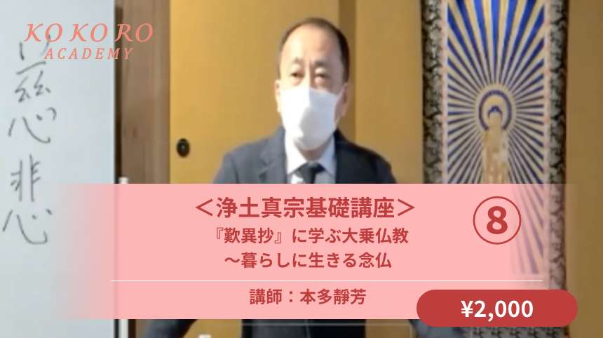 ＜浄土真宗基礎講座＞<br />
『歎異抄』に学ぶ大乗仏教<br />
～暮らしに生きる念仏⑧