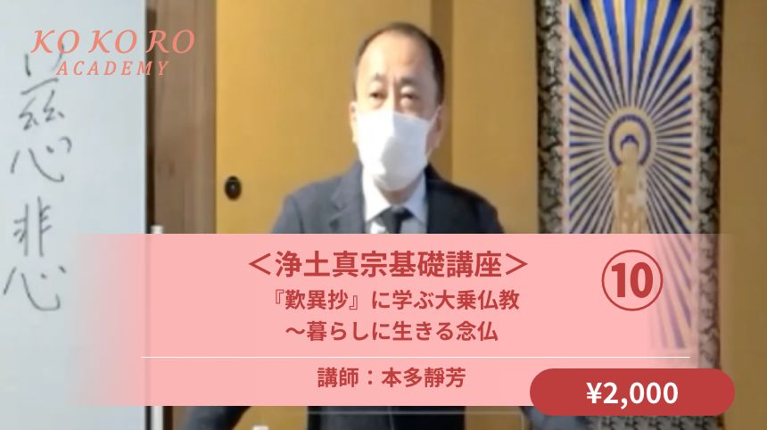 ＜浄土真宗基礎講座＞<br />
『歎異抄』に学ぶ大乗仏教<br />
～暮らしに生きる念仏⑩