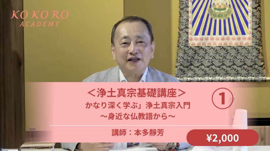  ＜浄土真宗基礎講座＞ <br />
「かなり深く学ぶ」浄土真宗入門 <br />
～身近な仏教語から～① 