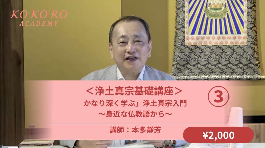  ＜浄土真宗基礎講座＞ <br />
「かなり深く学ぶ」浄土真宗入門 <br />
～身近な仏教語から～③